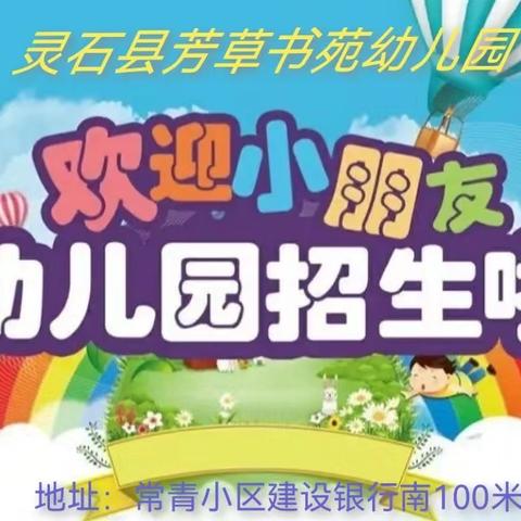 灵石县芳草书苑幼儿园2024秋季招生正式启动