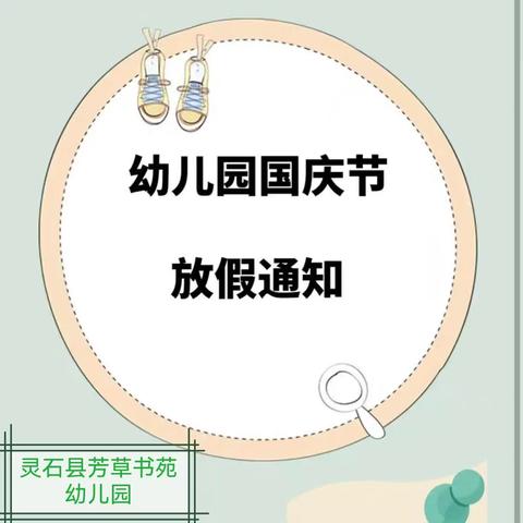 灵石县芳草书苑幼儿园2025国庆放假通知