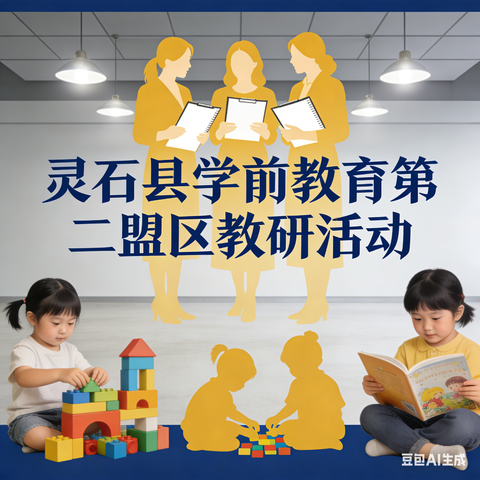 灵石县学前教育第二盟区“读懂年龄密码，材料适配成长”教研活动