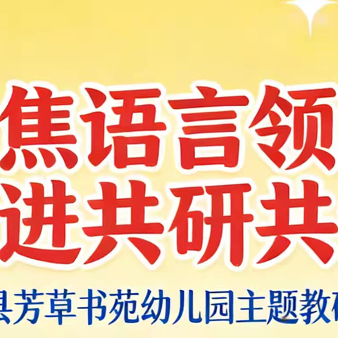 〔聚焦语言领域，促进共研共进〕主题教研活动