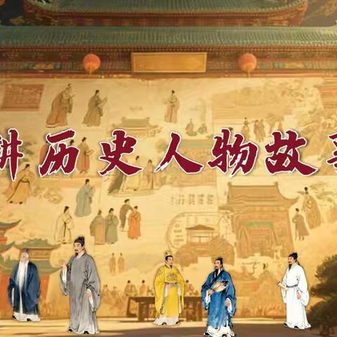 讲历史人物故事——四年级二班语文学科活动