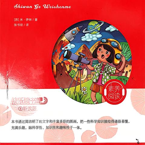 探科学奥秘 享阅读乐趣 ——《十万个为什么》阅读分享会