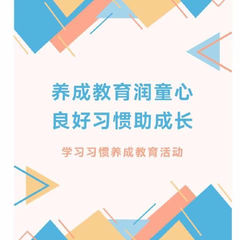 养成教育润童心，良好习惯助成长——贾村中心校开展学习习惯养成教育活动