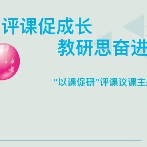 评课促成长，教研思奋进———永年区第九中学开展“高质课堂”听评课活动