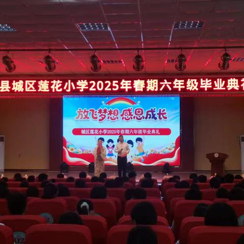 “ 莲香满径处 星河新启航 ” 一一 西峡县城区莲花小学2025届六年级毕业典礼