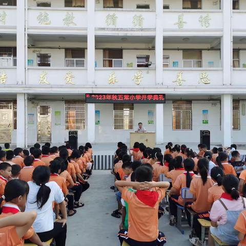 立师德,塑师表,铸师魂——北流市新荣镇五常小学举行2023年秋季期开学典礼