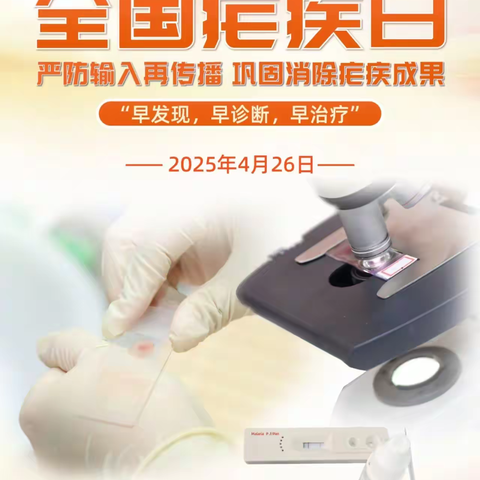 【健康科普】严防输入再传播 巩固消除疟疾成果