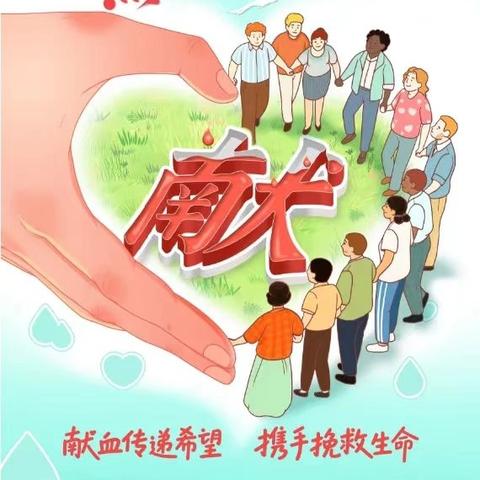 献血传递希望 携手挽救生命——无偿献血倡议书