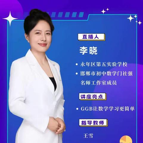 下拔剑小学能力提升工程2.0培训——利用GGB动态作图 让你秒懂数学