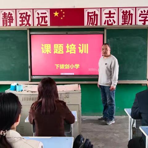 峰峰矿下拔剑小学开展课题培训