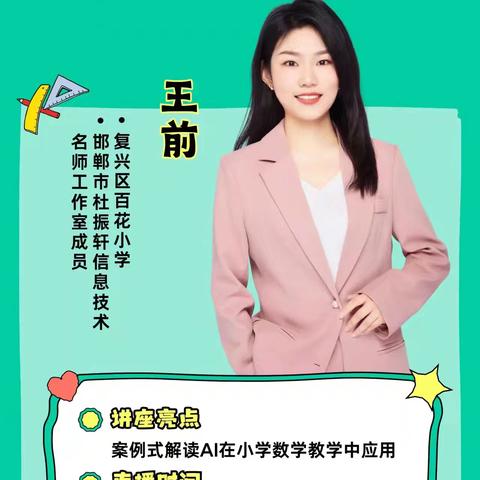 下拔剑小学能力提升工程2.0培训——AI赋能小学数学课堂教学