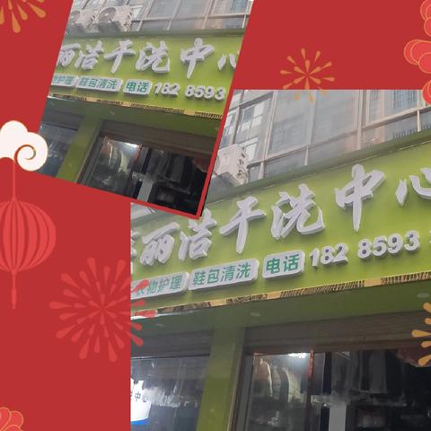 兴义亮丽洁干洗中心