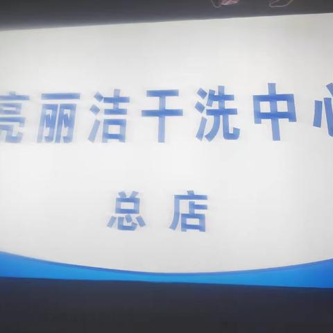 兴义亮丽洁干洗中心总店新年祝福