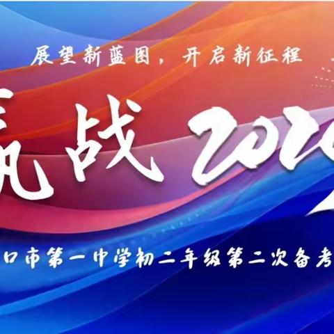 齐心协力，砥砺奋进——海口市第一中学2024年生地学科第二次中考备考会