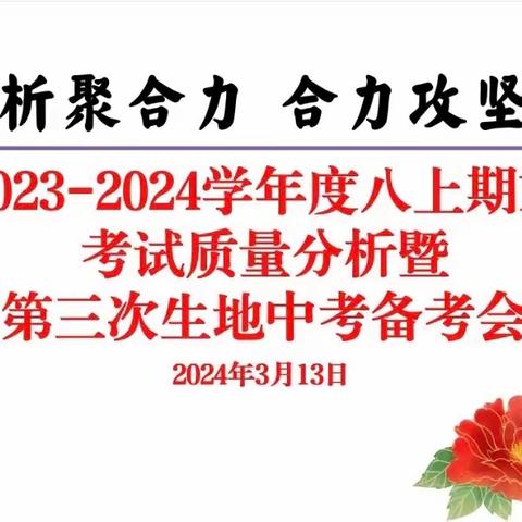 质量分析聚合力，合力攻坚促提升——海口市第一中学初二年级2023-2024学年度八上期末考试质量分析暨第三次生地中考备考会