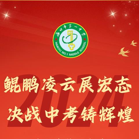 鲲鹏凌云展宏志 决战中考铸辉煌——海口市第一中学2024年中考壮行仪式