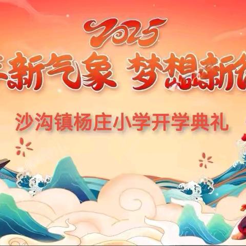 学期新气象，梦想新征程--沙沟镇杨庄小学2025年春季开学典礼