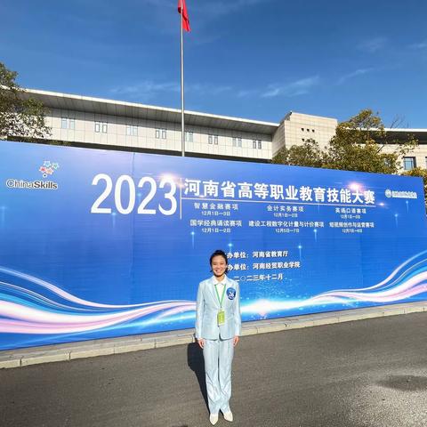 喜报！我校选手在2023年河南省高等职业教育技能大赛英语口语（公共组）赛项中喜获佳绩！