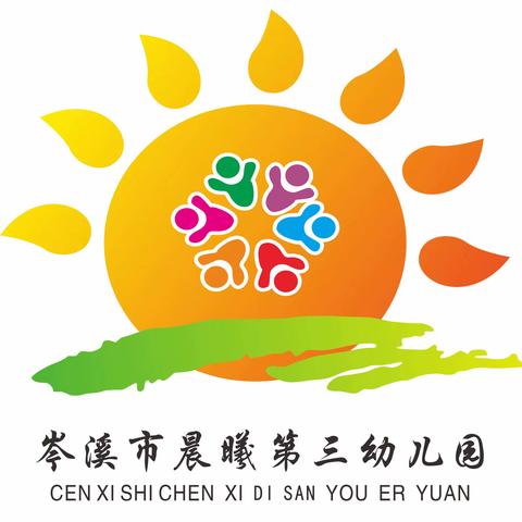 晨曦第三幼儿园第十二周-爱上幼儿园，快乐每一天😜