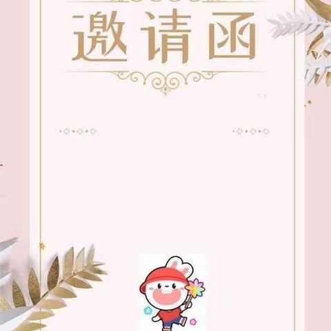 邀请函——通渭县晨瑜幼儿园庆元旦家长开放日活动