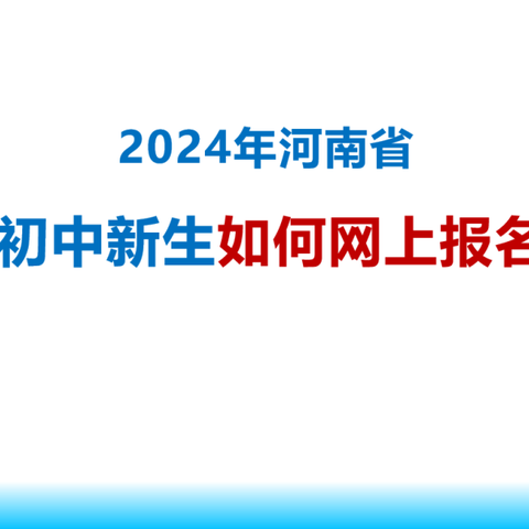 2024年河南省初中新生如何网上报名