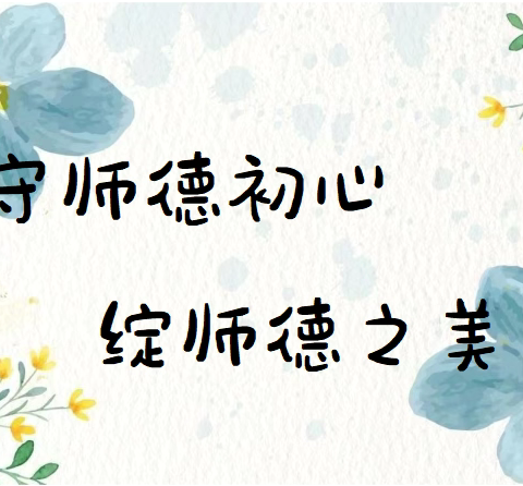 师者如光，微以致远——禹州市方岗镇中心学校师德师风论坛活动（一）