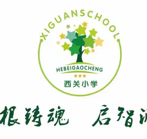 西关小学家长学校一年级第一课——《培养孩子的入学适应能力》