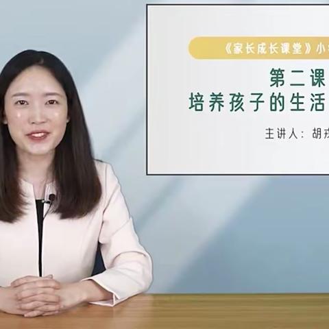 石家庄市藁城区西关镇西关小学家长学校一年级第二课——《培养孩子的生活自理能力》