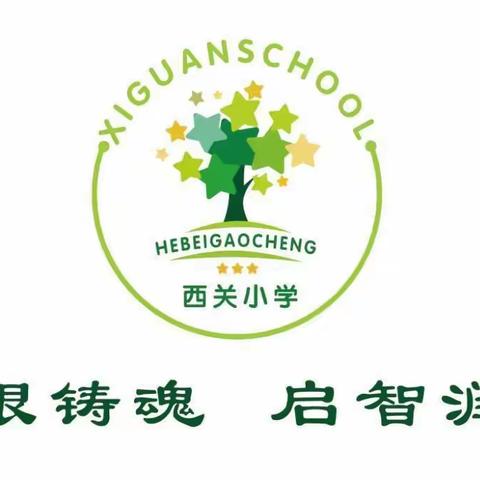 石家庄市藁城区西关镇前西关小学家长学校二年级第一课——培养孩子良好的书写习惯