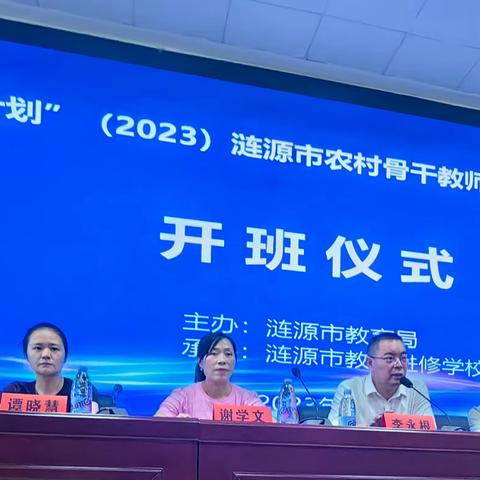 以学促知，以知促行 国培计划（2023）涟源市骨干教师能力培训——开班仪式