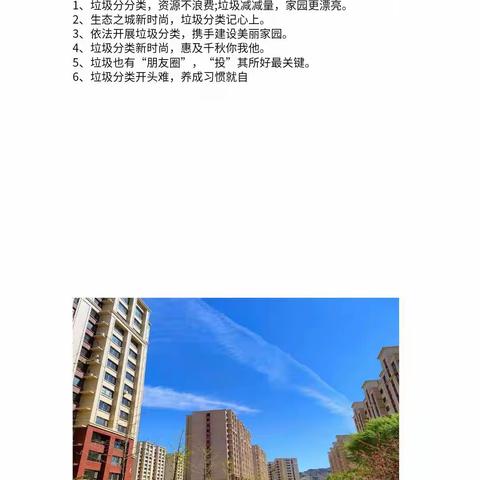 保护环境，爱护家园。               垃圾分类，人人有责。       美丽城市，整洁小区，从我做起。