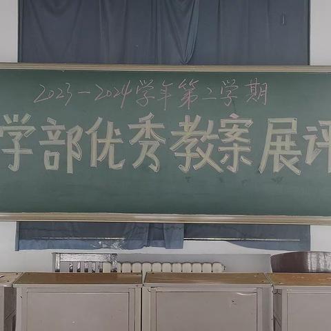 天河实验学校优秀教案展评活动