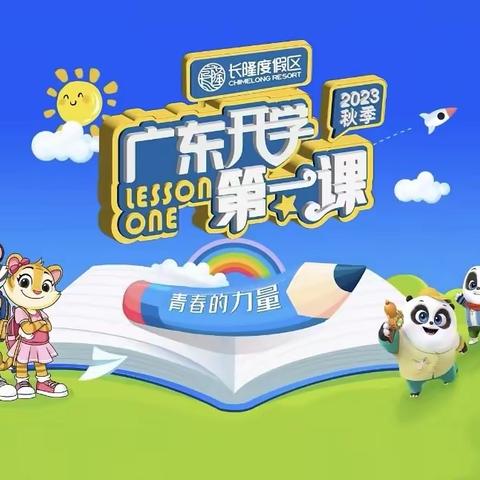 青春的力量——民众中心小学线上学习《广东开学第一课》主题活动