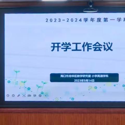 整装待发，砥砺前行--记海口市龙华区小学英语学科2023-2024学年度第一学期开学工作会议