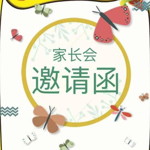 田墩小学家长会邀请函