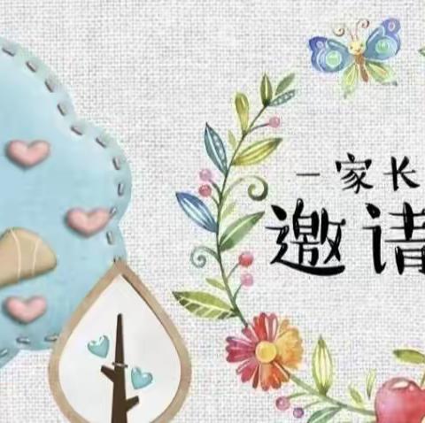 田墩小学家长会邀请函
