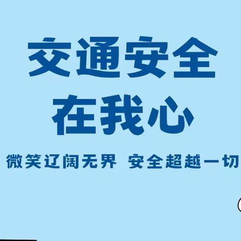 牛庄小学附属幼儿园交通安全教育