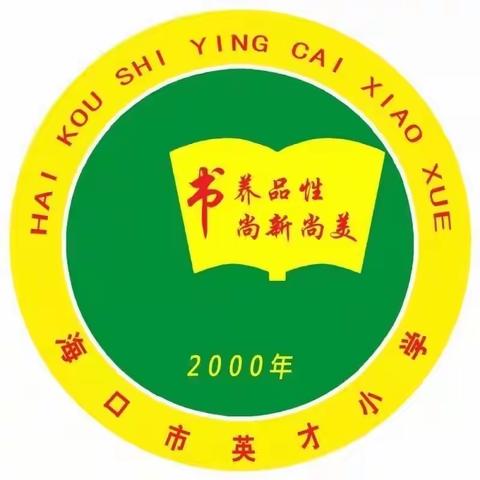 英才小学特色班.