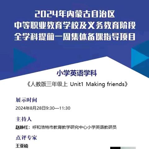 有“备”而来扬新帆，砥砺前行共成长—武川县小学英语教师参加2024年内蒙古自治区义务教育阶段小学英语学科新教材单元整体教学设计集体备课展示活动