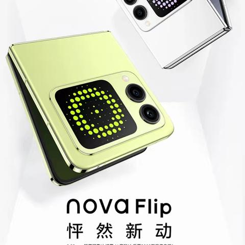 东光信誉楼二楼华为专柜新品NOVAFlip新品上市啦现接受预订7664726