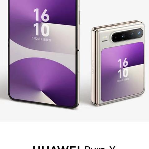 华为新款折叠屏 Pura X 新品上市现东光信誉楼二楼华为接受预订 详询电话：0317-7664726