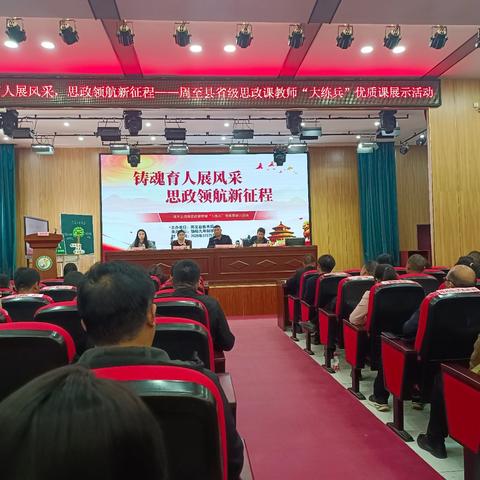 铸魂育人展风采 思政领航新征程 ﻿﻿——周至县省级思政课教师“大练兵”优质课展示活动