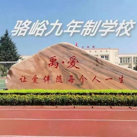 追梦唯笃行，莫负少年时——骆峪九年制学校课后服务阶段性表彰大会