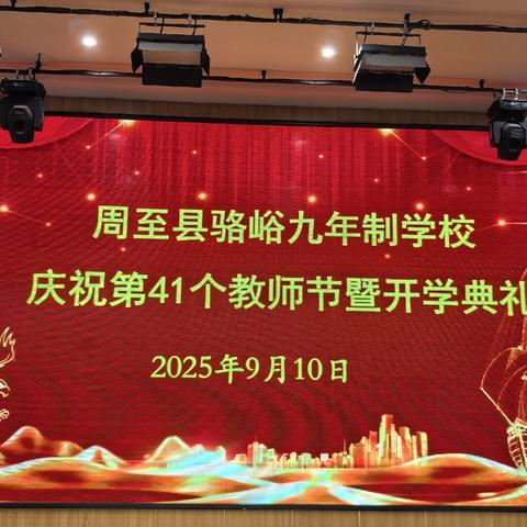 以教育家精神铸魂强师  谱写教育强国建设华章——周至县骆峪九年制学校庆祝第41个教师节暨开学典礼