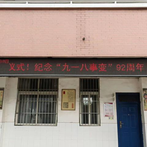 “勿忘历史，吾辈自强”——景庄小学开展纪念“九一八事变”92周年主题教育活动