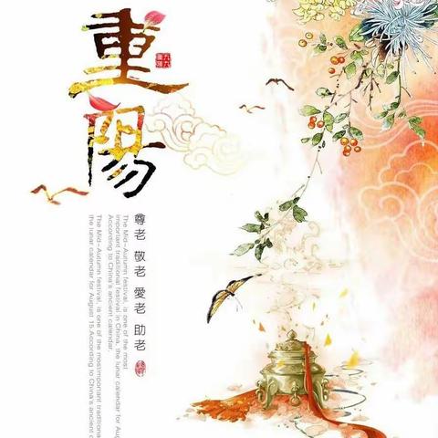 黄花染双鬓，重阳寄深情——景庄小学“重阳节”主题教育活动