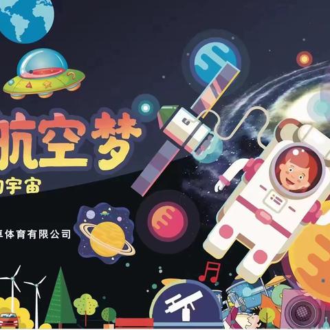 【探索浩瀚宇宙，启塑航天梦想】 阳月星 小阳阳幼儿园航空航天主题亲子运动会