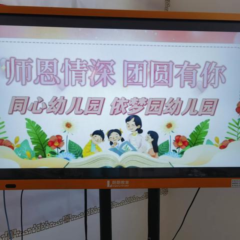 与爱同行，共筑未来——同心幼儿园、依梦园幼儿园教师节庆祝活动。