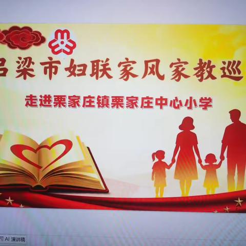 “好家风成就好人生”——记吕梁市妇联家风家教巡讲走进禹门河小学教育集团栗家庄小学