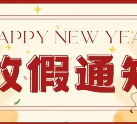 建始县业州镇猫儿坪小学元旦放假通知及安全提示